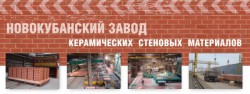 Fabbrica OJSC Novokubansky di materiali ceramici per pareti
